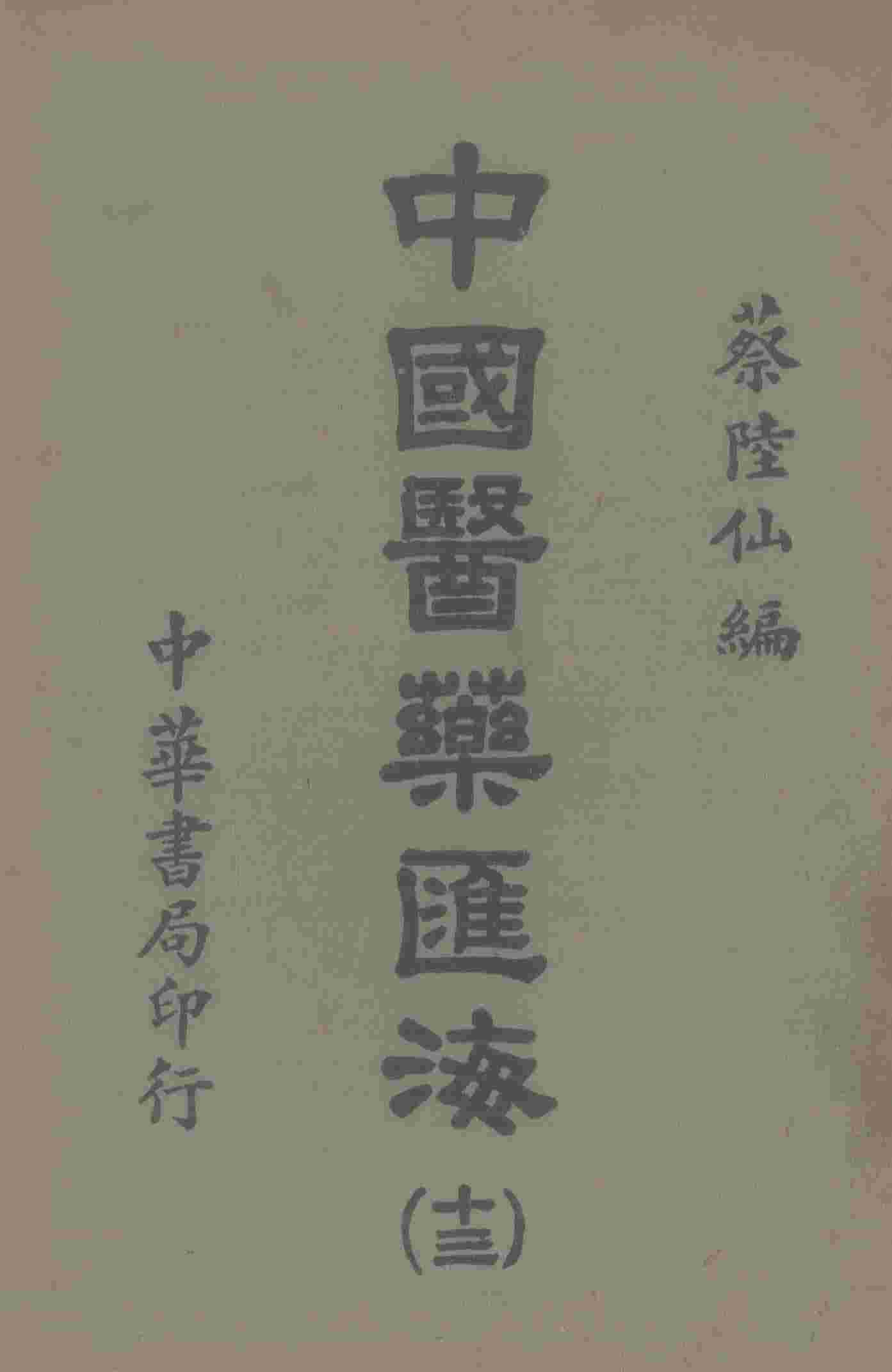 中国医药汇海  13